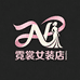 霓裳女装时尚店
