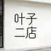 叶子二店