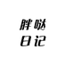 胖哒日记