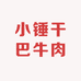 鸡脚王小锤干巴牛肉