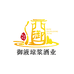 御液琼浆酒坊