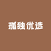 孤独优选