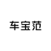 车宝范车载U盘