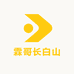 霖哥长白山