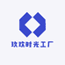 玖欢时光工厂