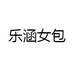乐涵女包