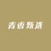 青香甄选
