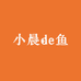 小晨de鱼