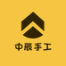 中辰手工