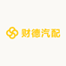 财德汽配厂