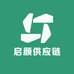 启颜供应链
