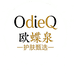 欧蝶泉群盟优选