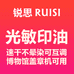 锐思光敏印油