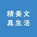 精美文具生活