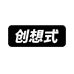 创想式界创想专卖店