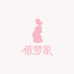 依梦家孕妇装