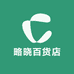 略晓百货店