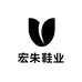 宏玉鞋业