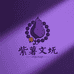 紫薯文玩