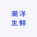 潮洋生鲜
