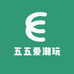 五五爱潮玩