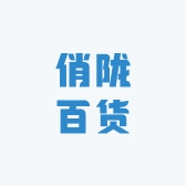 俏陇百货