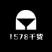 1578干货