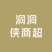 洞洞侠商超