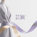 芸颖服装