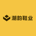 潮韵鞋业