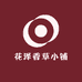 花泽香草小铺