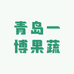 青岛一博果蔬小店