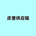 庆誉供应链
