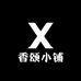 香颂小铺
