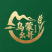 乌蒙幺哥助农优选店