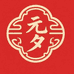 元夕翠玉