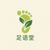 足语堂大健康