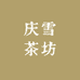 庆雪茶坊