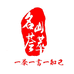 名山荟萃普洱茶