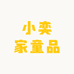 小奕家童装童品