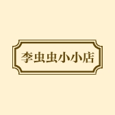 李虫虫小小店