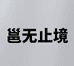 邕无止境线上商店