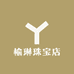 榆琳珠宝店