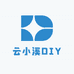 云小溪DIY