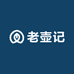 老壶记