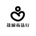 晟婉商品行