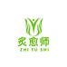 炙愈师个人护理店