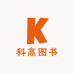 科高图书