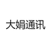 大娟通讯