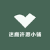 迷鹿许愿小铺
